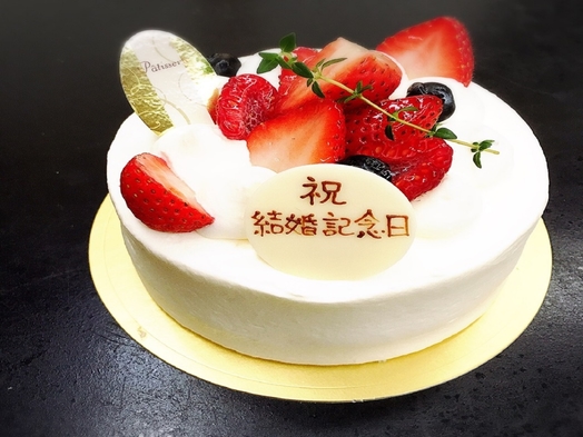 ＜記念日・誕生日プラン＞★地元有名パティシエホールケーキ付★【夕食部屋食（又は貸切個室食）】